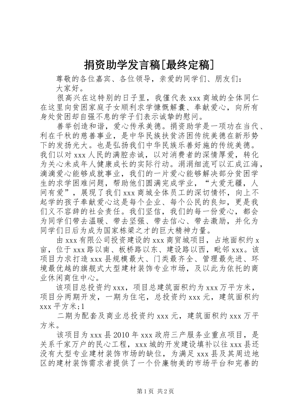 捐资助学发言稿范文[最终定稿]_第1页