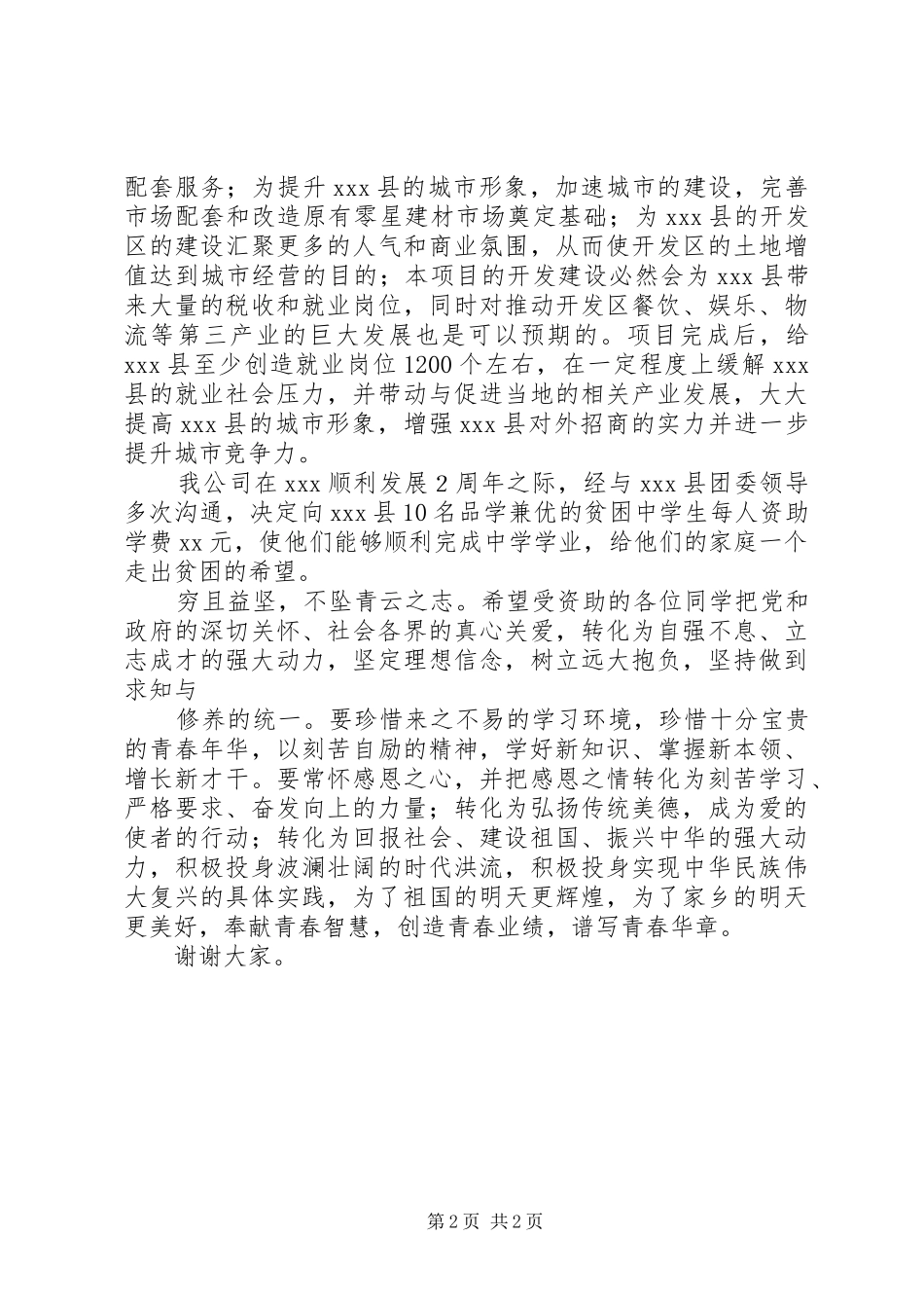 捐资助学发言稿范文[最终定稿]_第2页