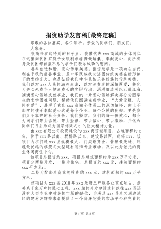 捐资助学发言稿范文[最终定稿]