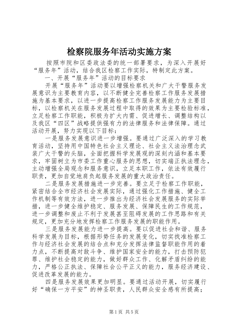 检察院服务年活动实施方案_第1页