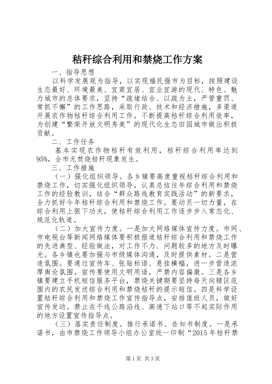 秸秆综合利用和禁烧工作方案_第1页