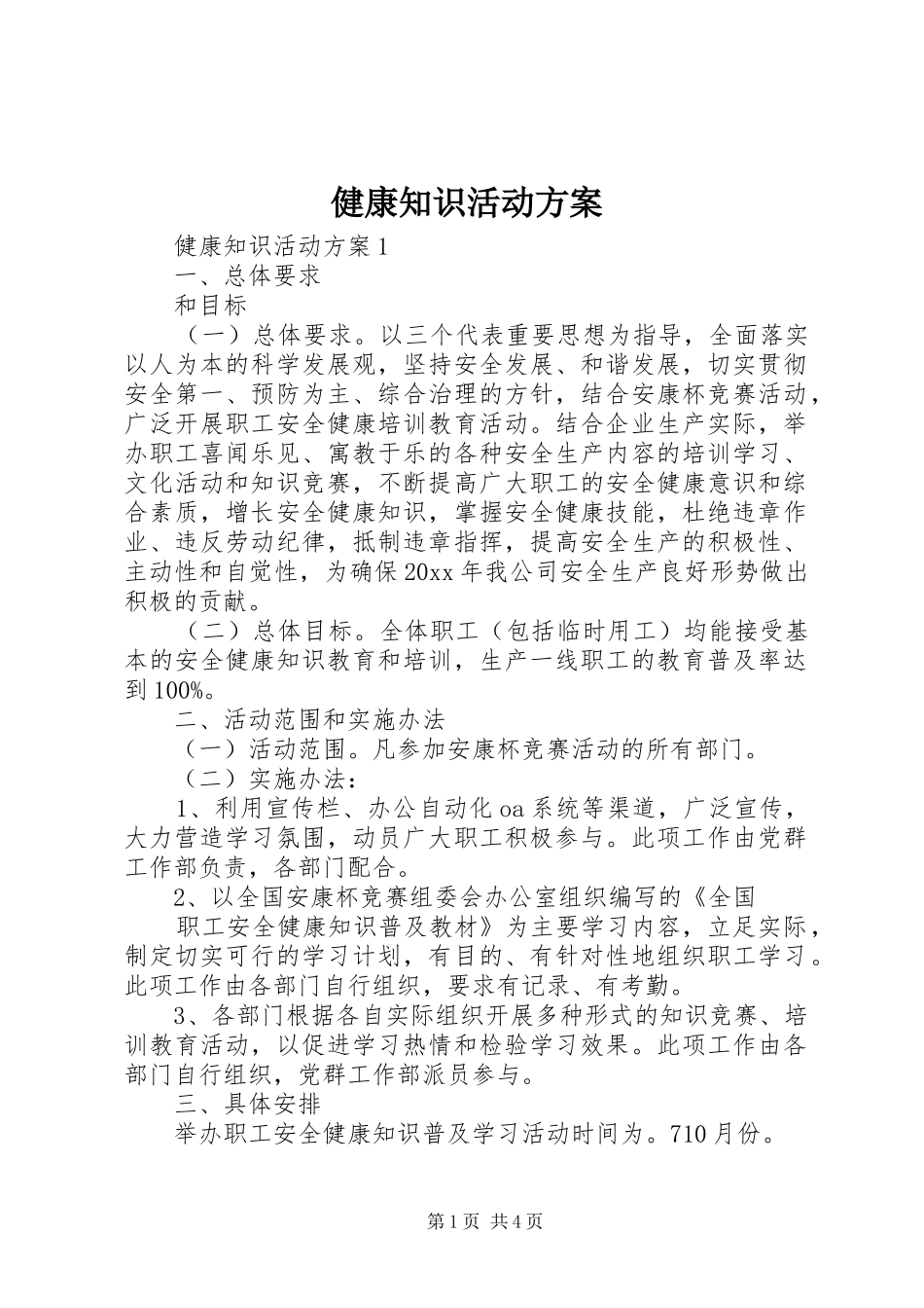 健康知识活动方案_第1页