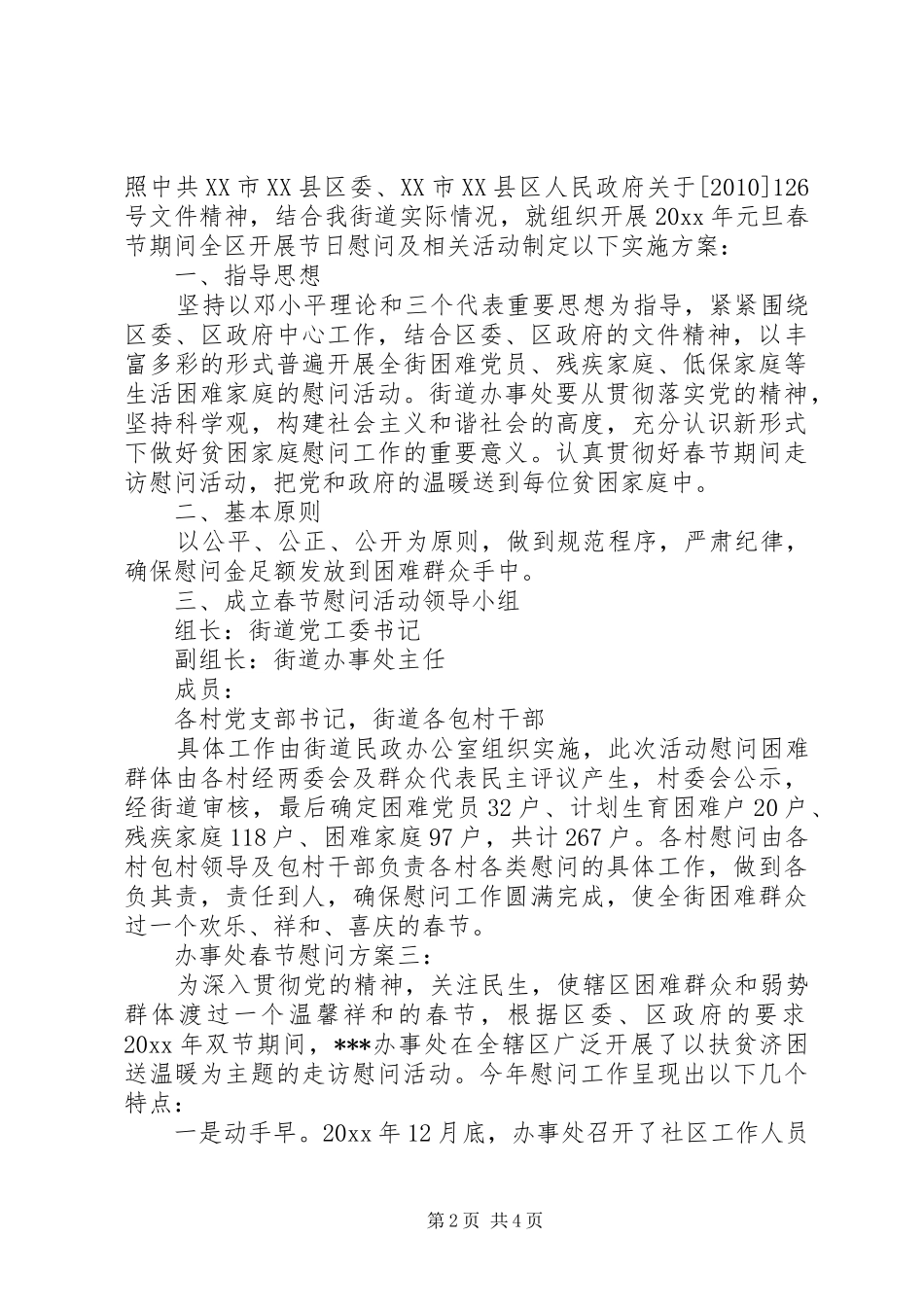 办事处春节慰问方案3篇_第2页