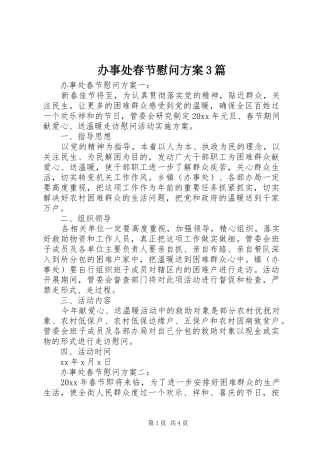 办事处春节慰问方案3篇