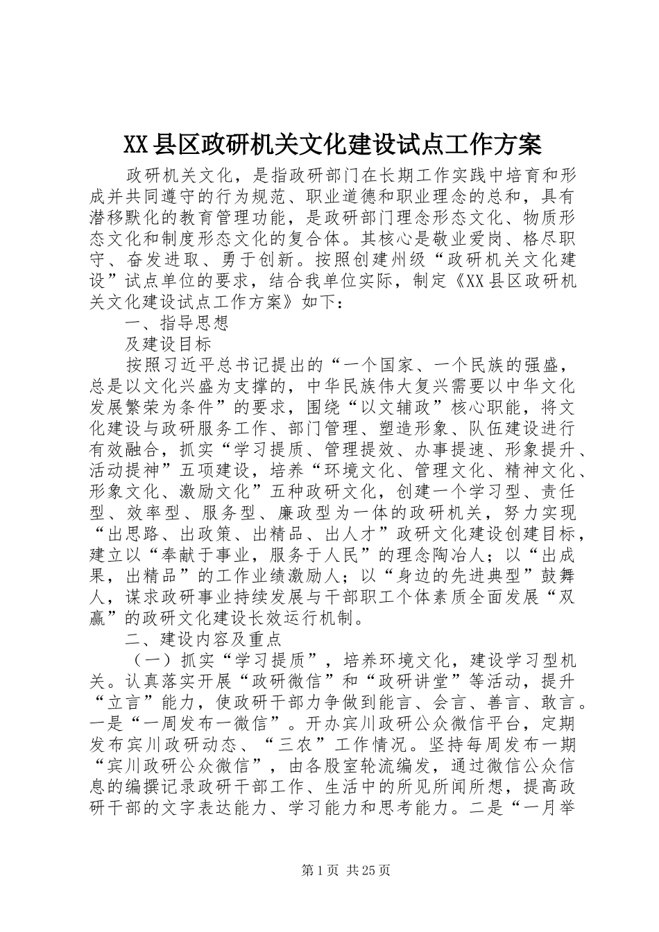 XX县区政研机关文化建设试点工作方案_第1页