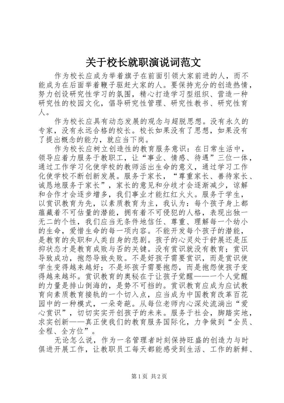 关于校长就职演说稿词范文_第1页