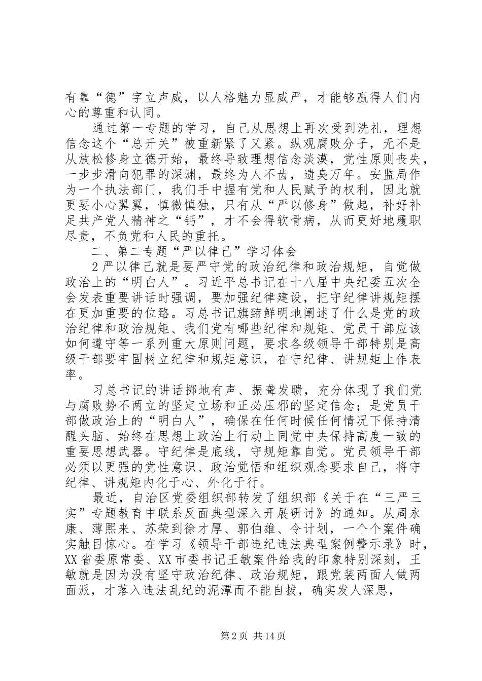 “三严三实”专题教育专题发言材料提纲_第2页