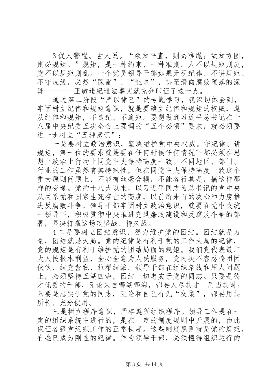 “三严三实”专题教育专题发言材料提纲_第3页