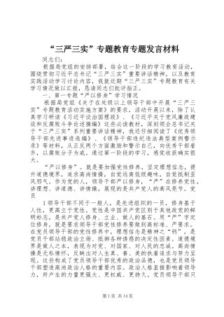 “三严三实”专题教育专题发言材料提纲