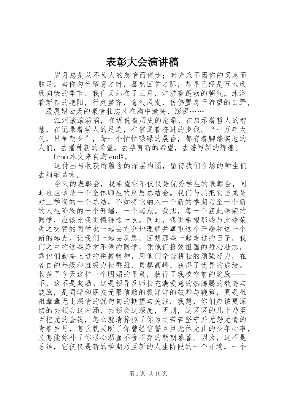 表彰大会演讲稿(7)_第1页