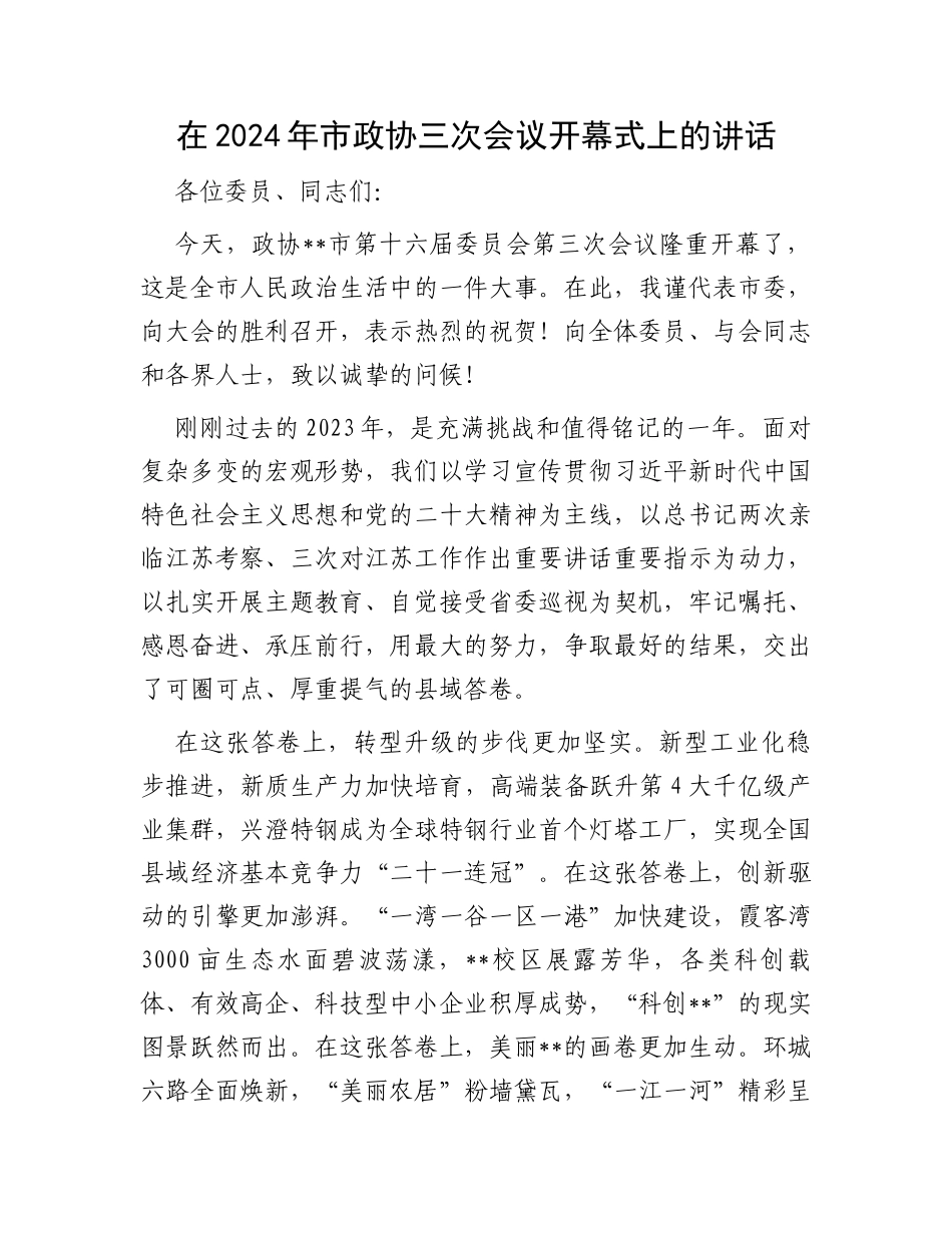在2024年市政协三次会议开幕式上的讲话_第1页