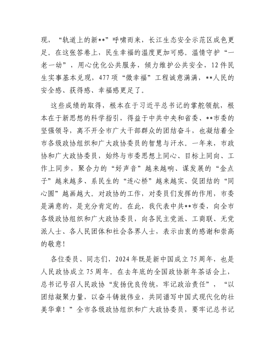 在2024年市政协三次会议开幕式上的讲话_第2页