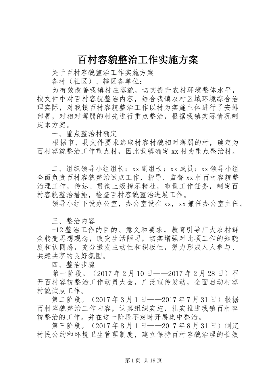 百村容貌整治工作实施方案_第1页
