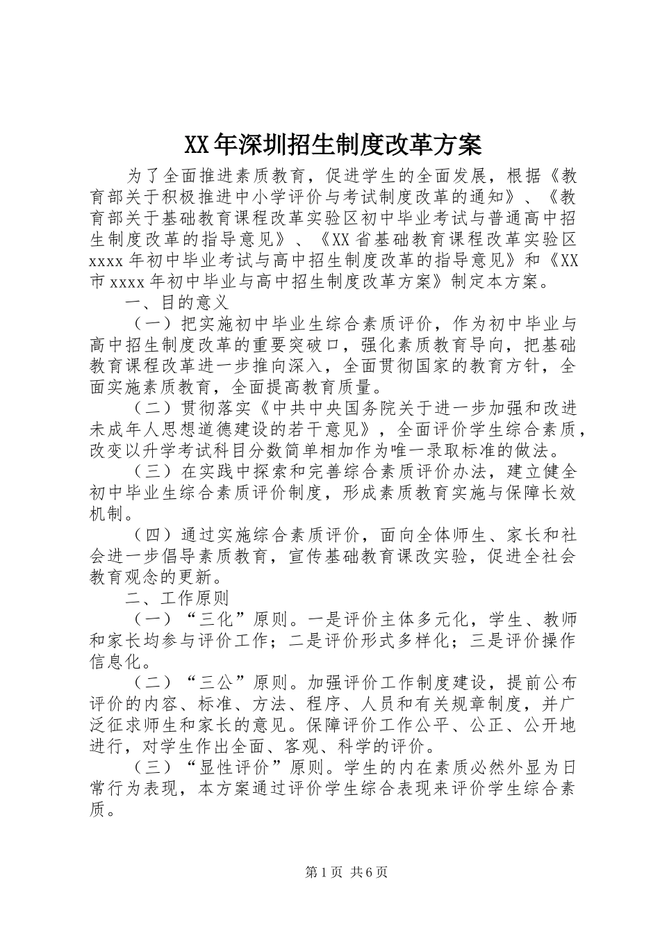 XX年深圳招生制度改革方案_第1页