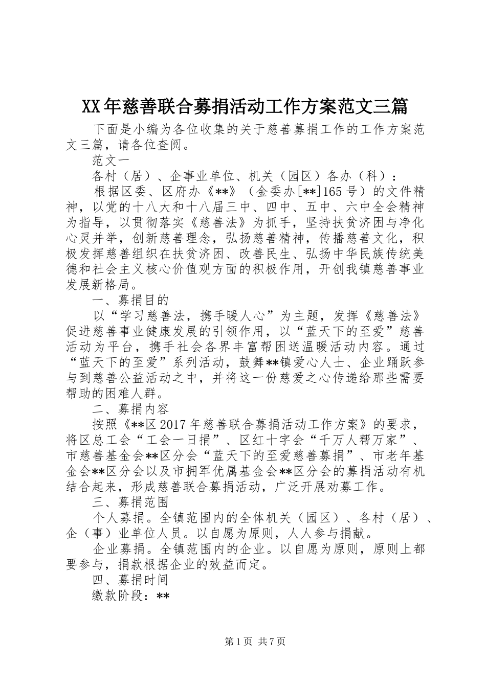 XX年慈善联合募捐活动工作方案范文三篇_第1页