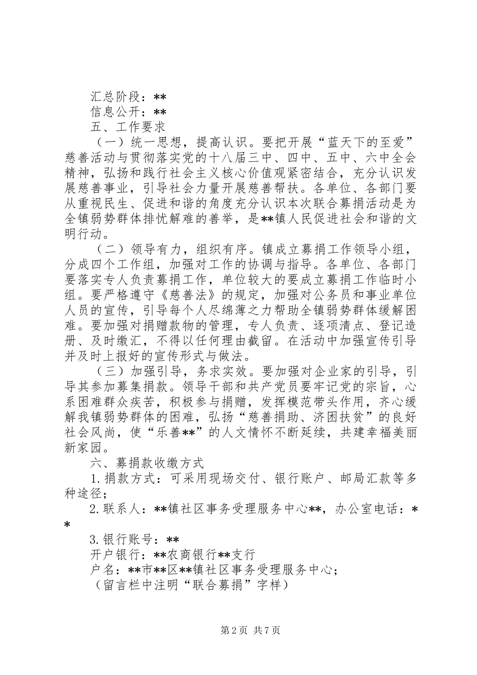 XX年慈善联合募捐活动工作方案范文三篇_第2页