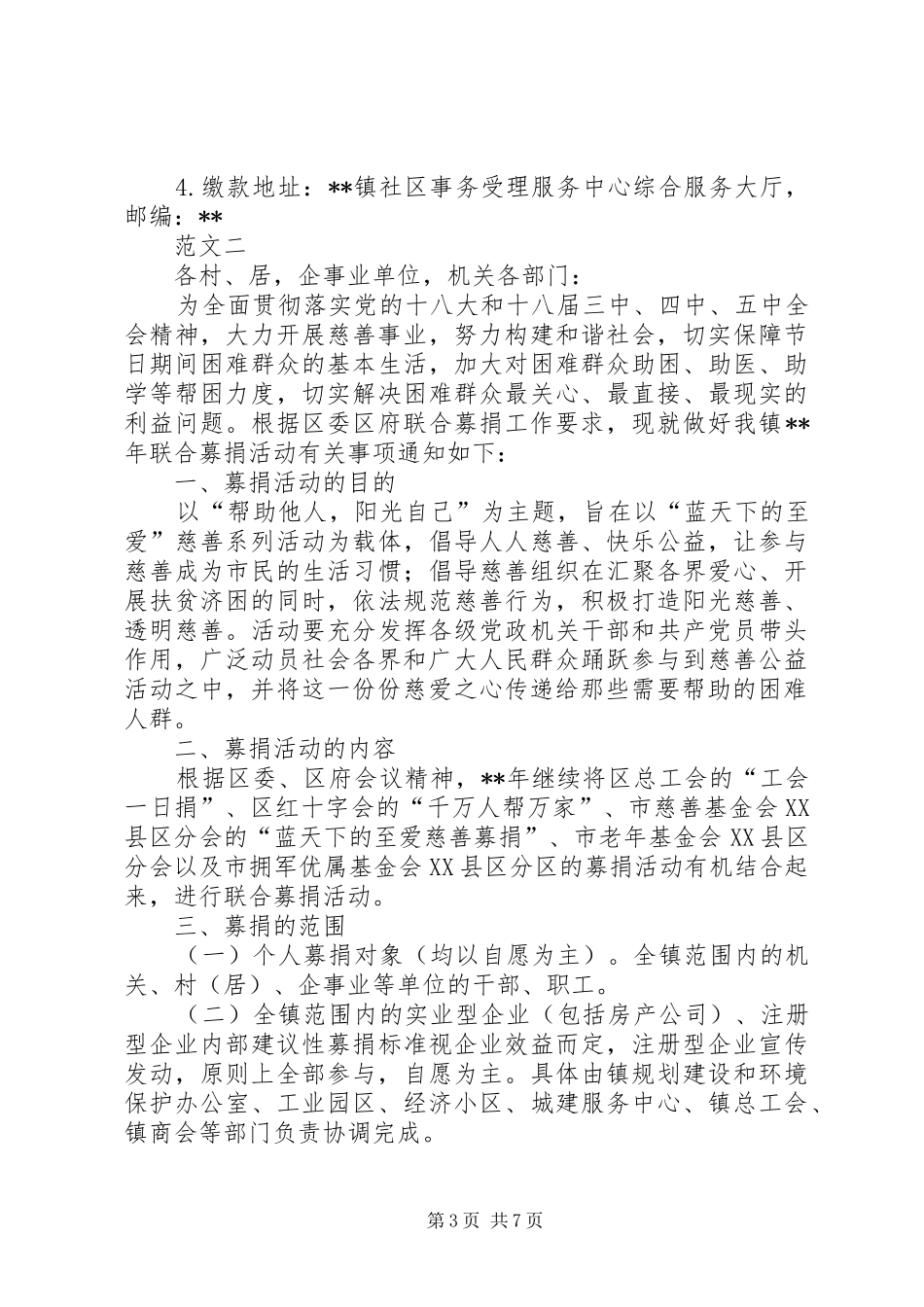 XX年慈善联合募捐活动工作方案范文三篇_第3页