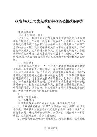 XX省邮政公司党组教育实践活动整改落实方案