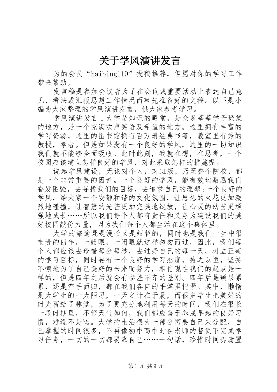 关于学风演讲发言稿_第1页