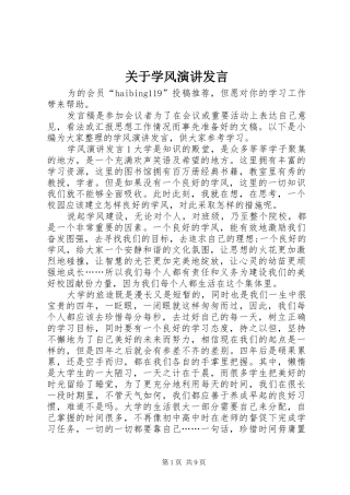 关于学风演讲发言稿
