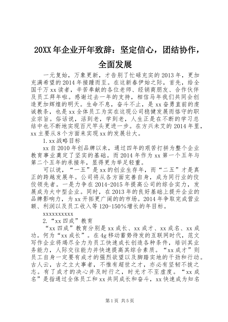 20XX年企业开年演讲致辞：坚定信心，团结协作，全面发展(2)_第1页