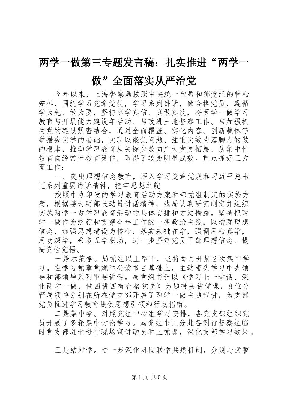 两学一做第三专题发言：扎实推进“两学一做”全面落实从严治党_第1页