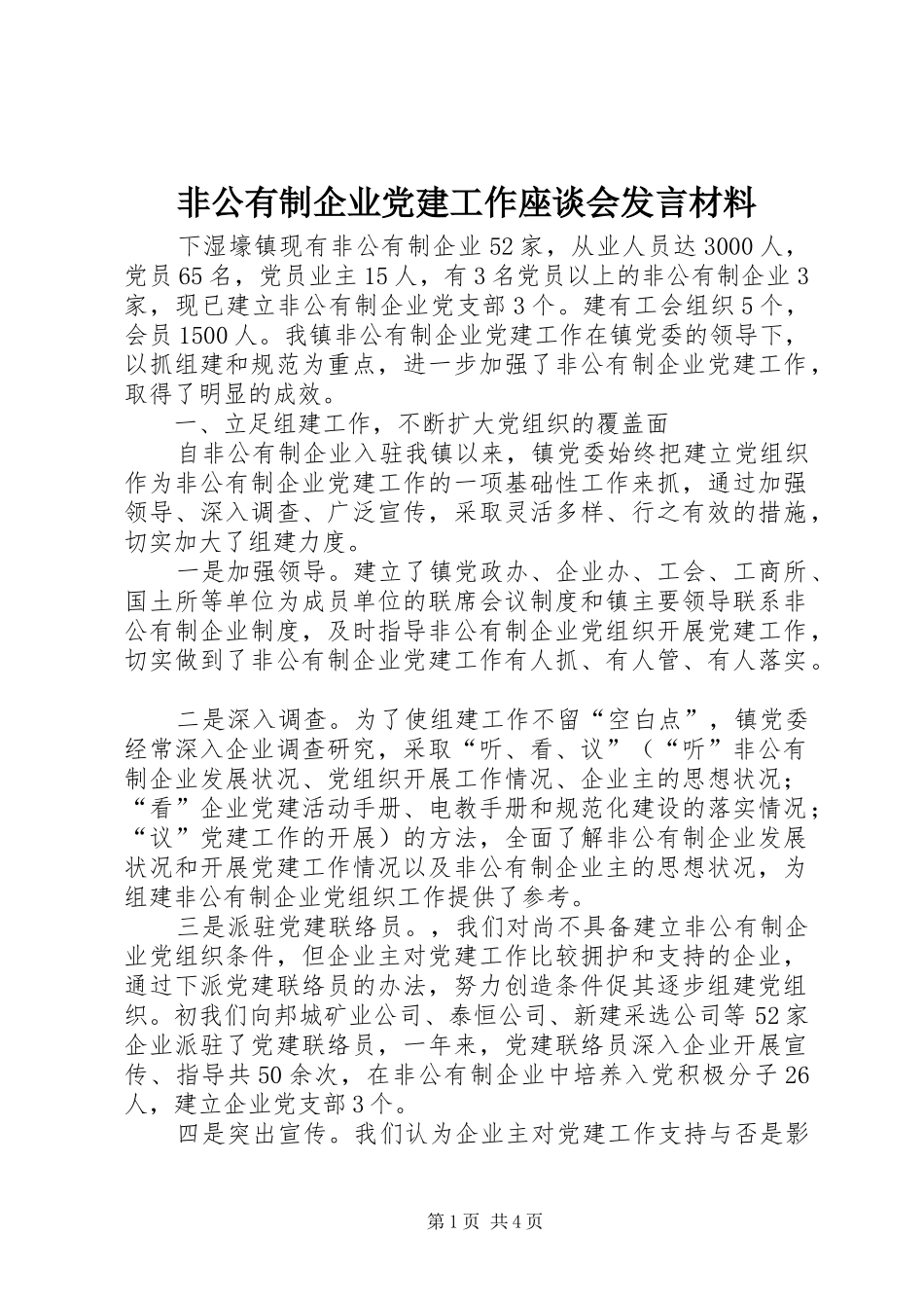 非公有制企业党建工作座谈会发言材料提纲_第1页