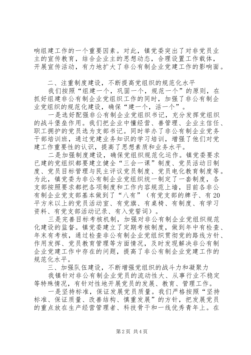 非公有制企业党建工作座谈会发言材料提纲_第2页