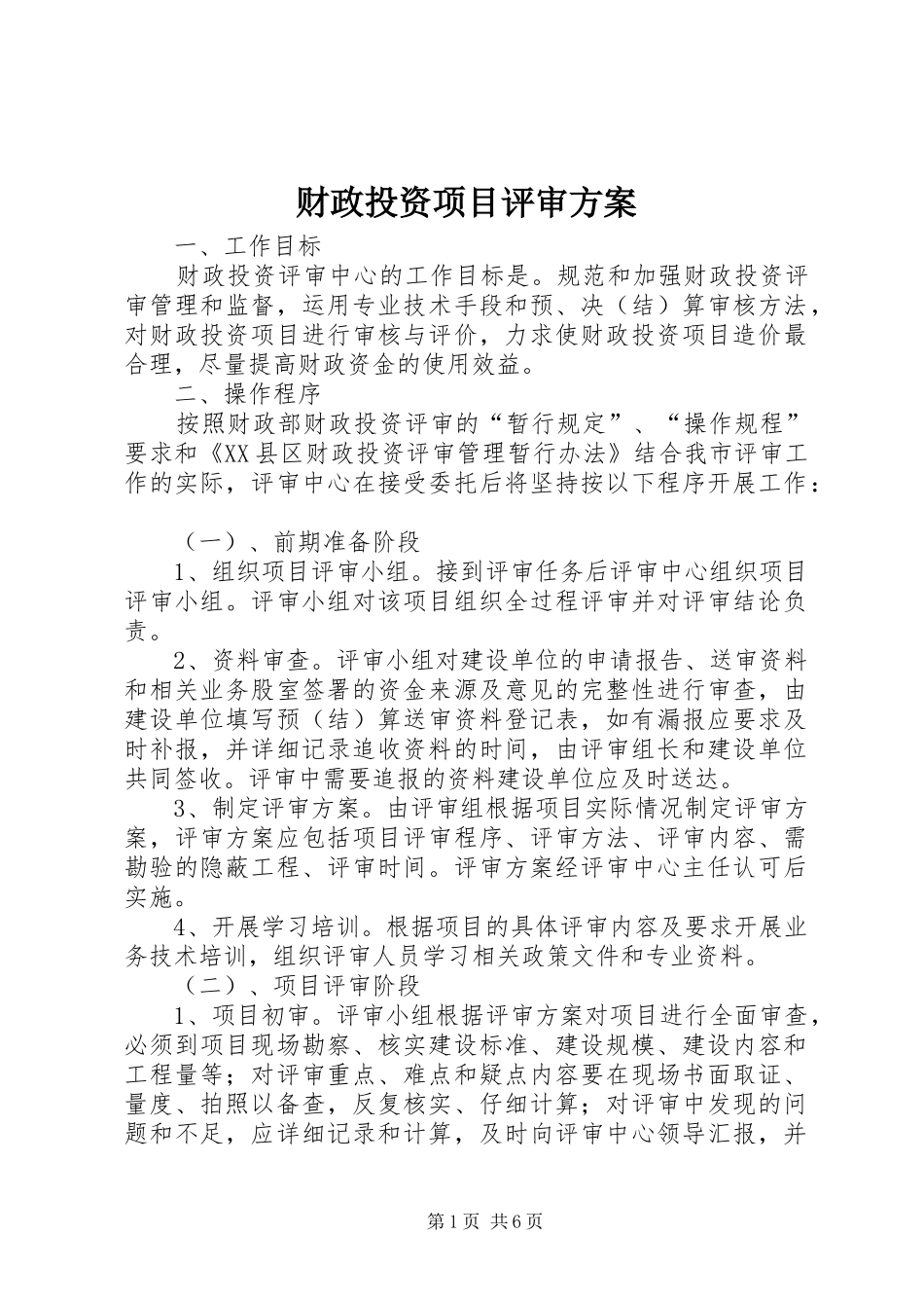 财政投资项目评审方案_第1页