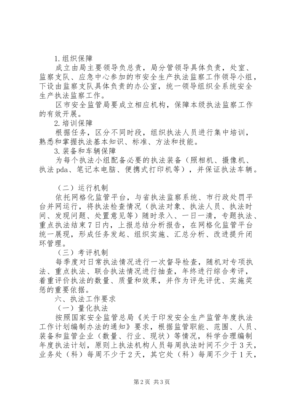 安监局执法监察总体方案_第2页