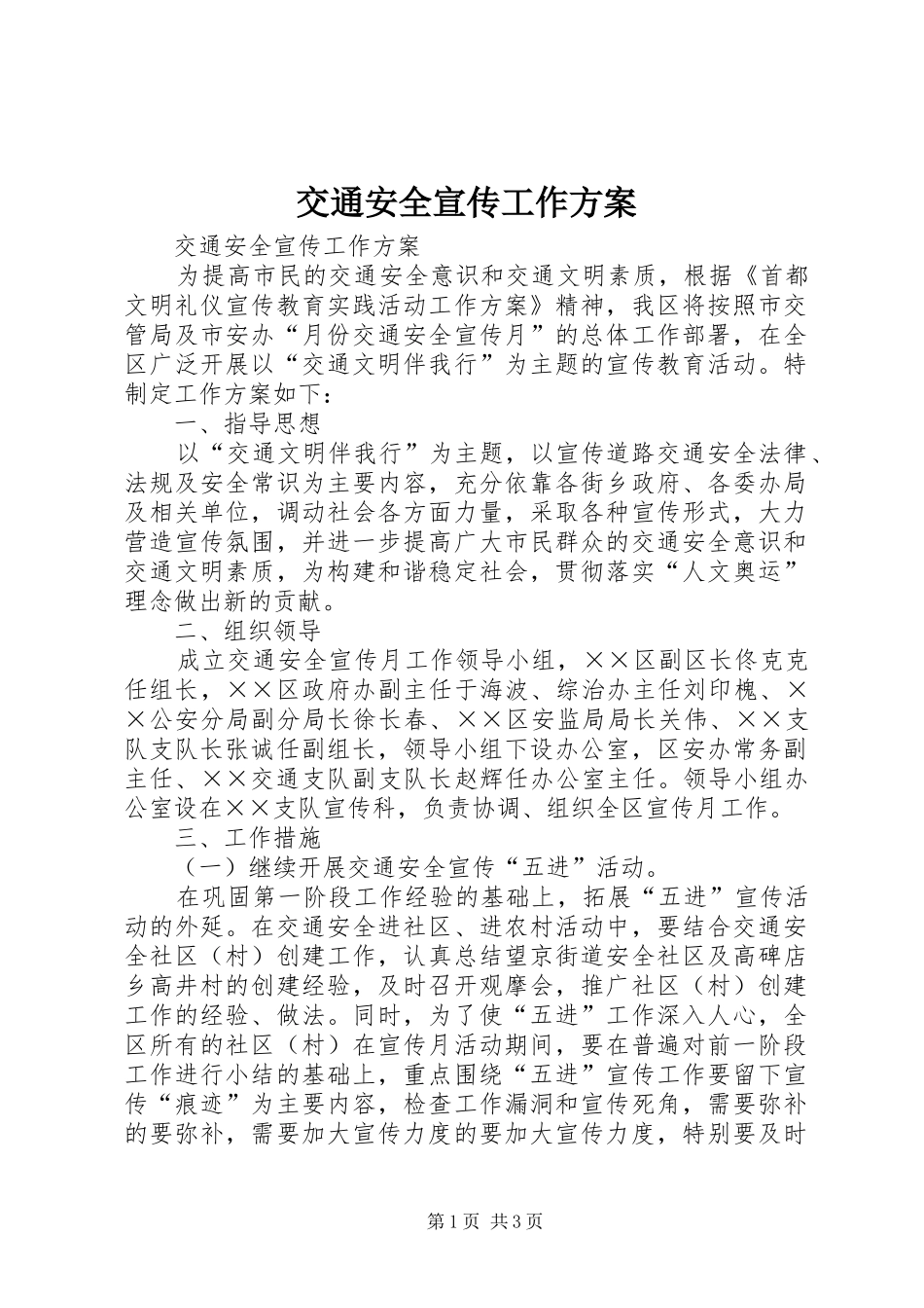 交通安全宣传工作方案_第1页