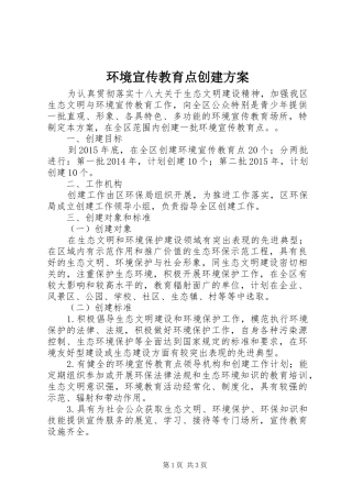 环境宣传教育点创建方案