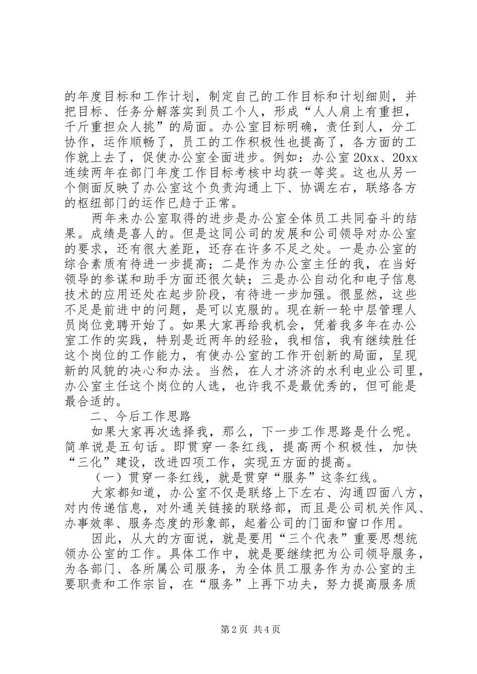 办公室主任竞职演说稿[水利_第2页