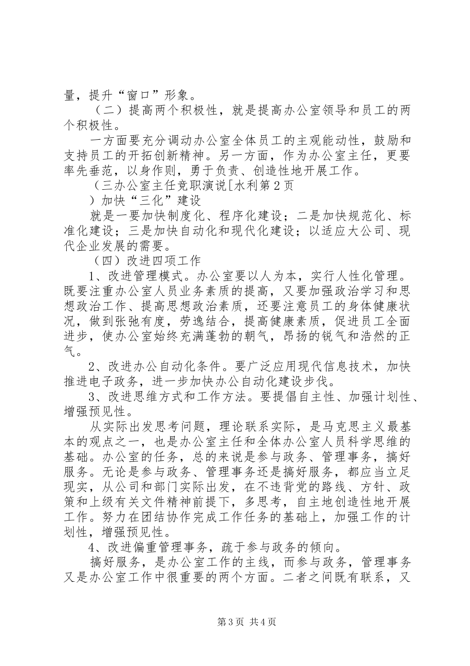 办公室主任竞职演说稿[水利_第3页