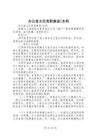 办公室主任竞职演说稿[水利