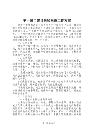 单一窗口建设检验检疫工作方案