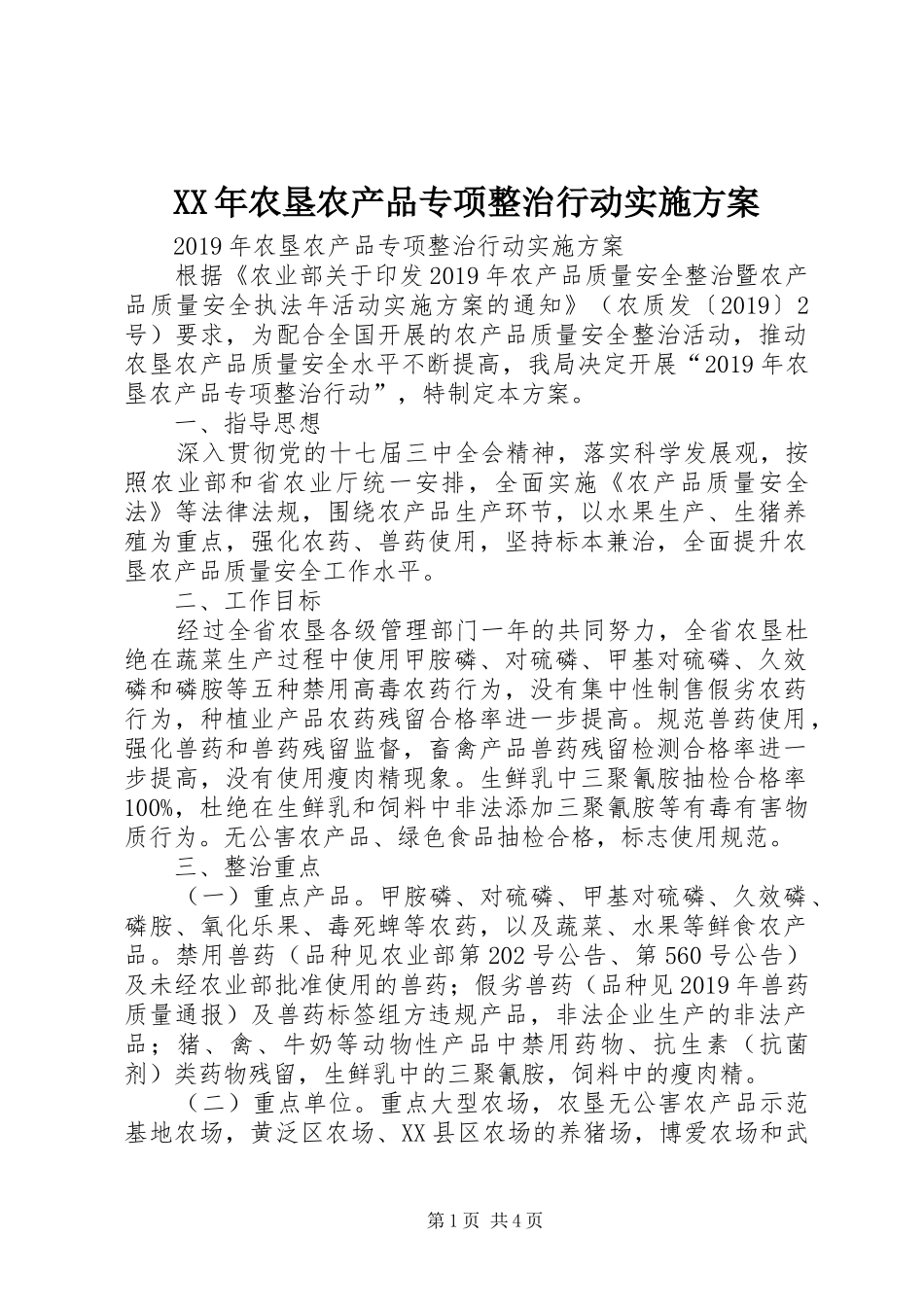 XX年农垦农产品专项整治行动实施方案_第1页