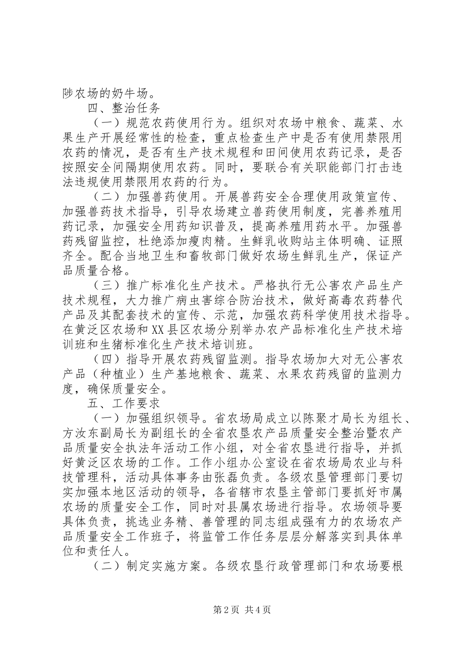 XX年农垦农产品专项整治行动实施方案_第2页