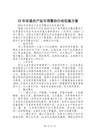 XX年农垦农产品专项整治行动实施方案