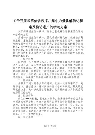 关于开展规范信访秩序、集中力量化解信访积案及信访老户的活动方案