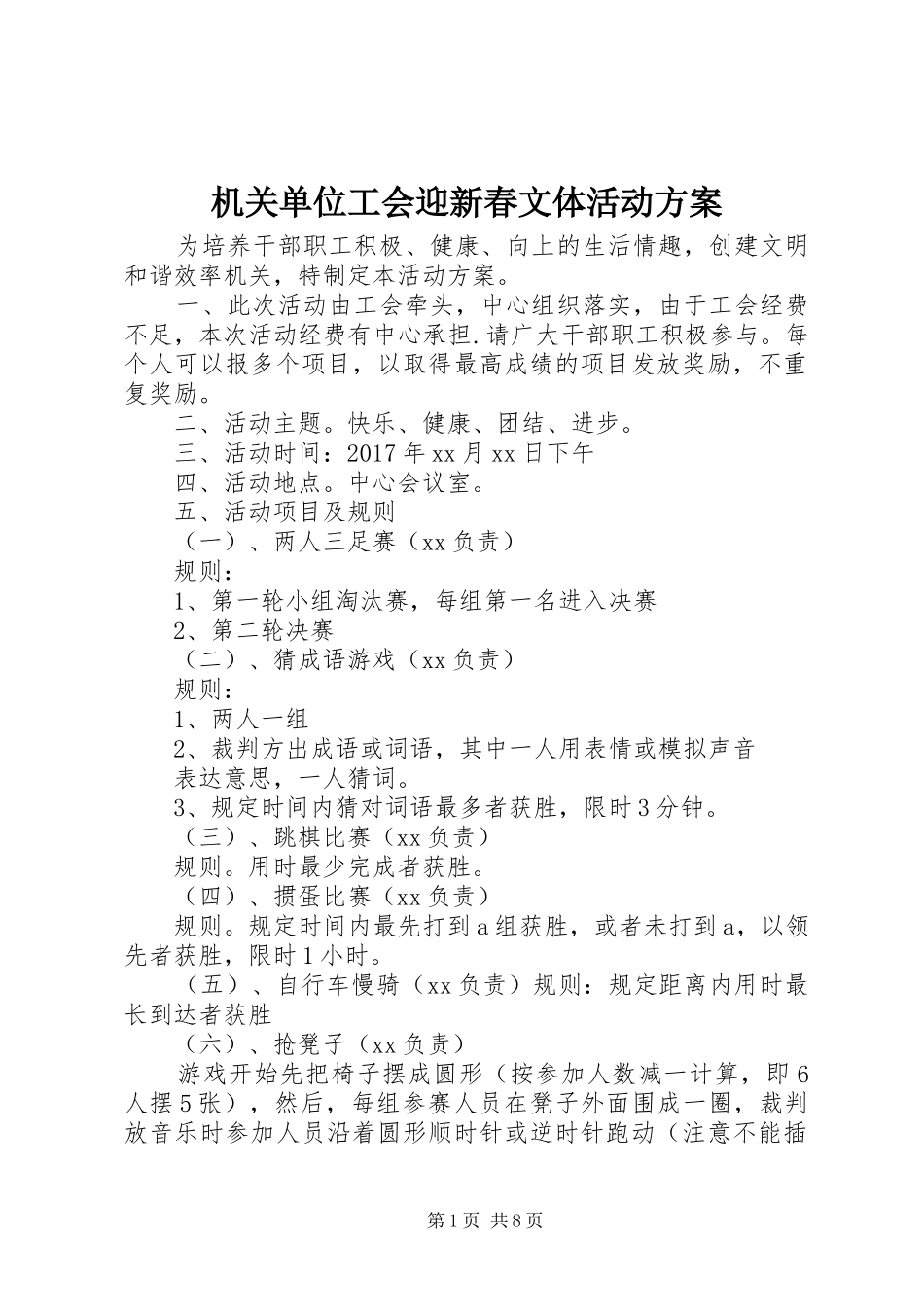 机关单位工会迎新春文体活动方案_第1页