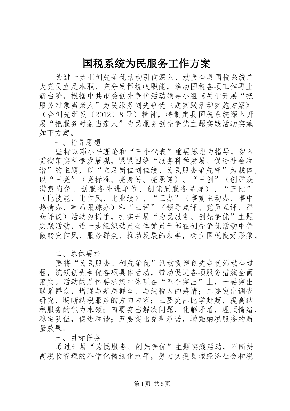 国税系统为民服务工作方案_第1页