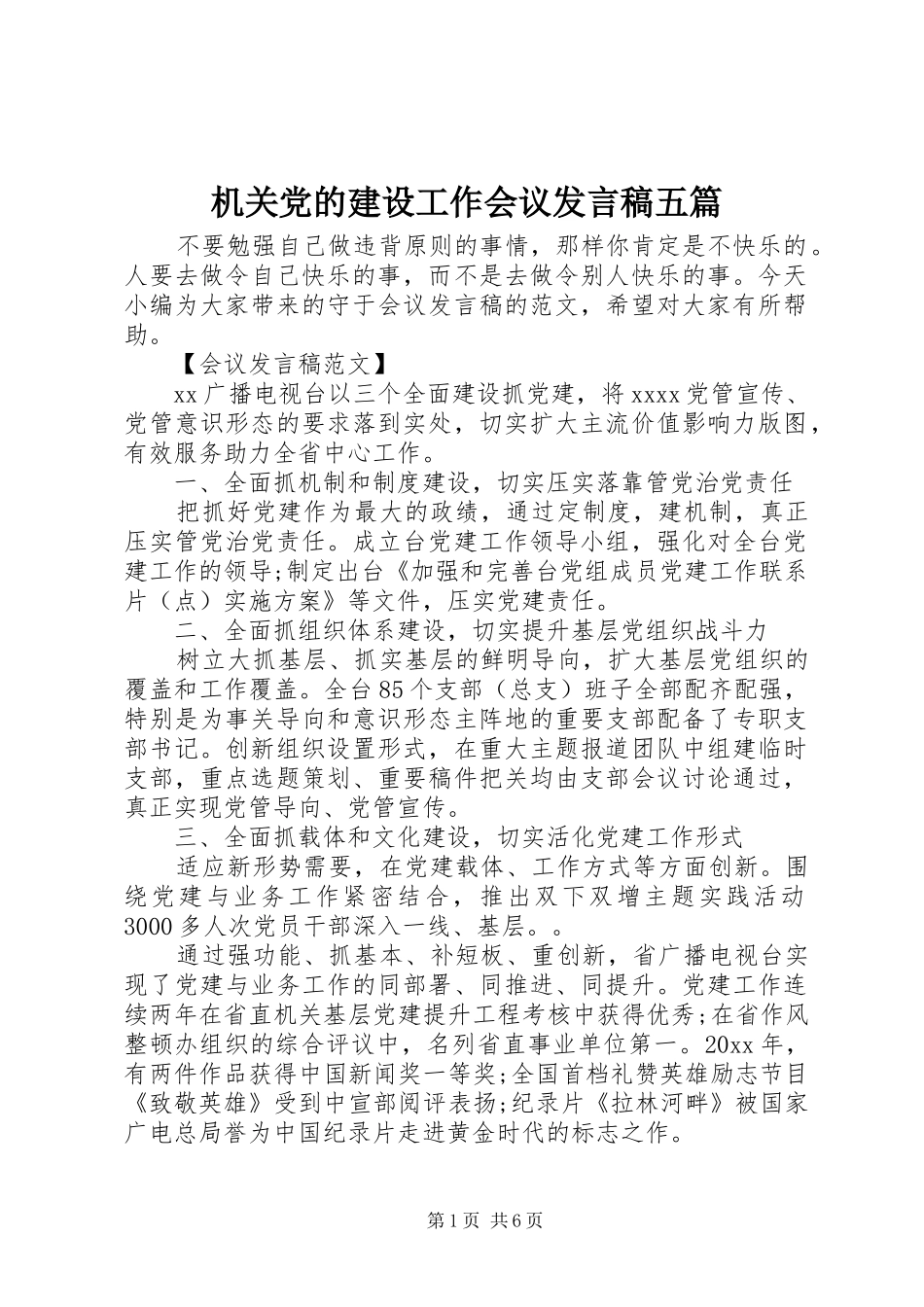 机关党的建设工作会议发言五篇_第1页