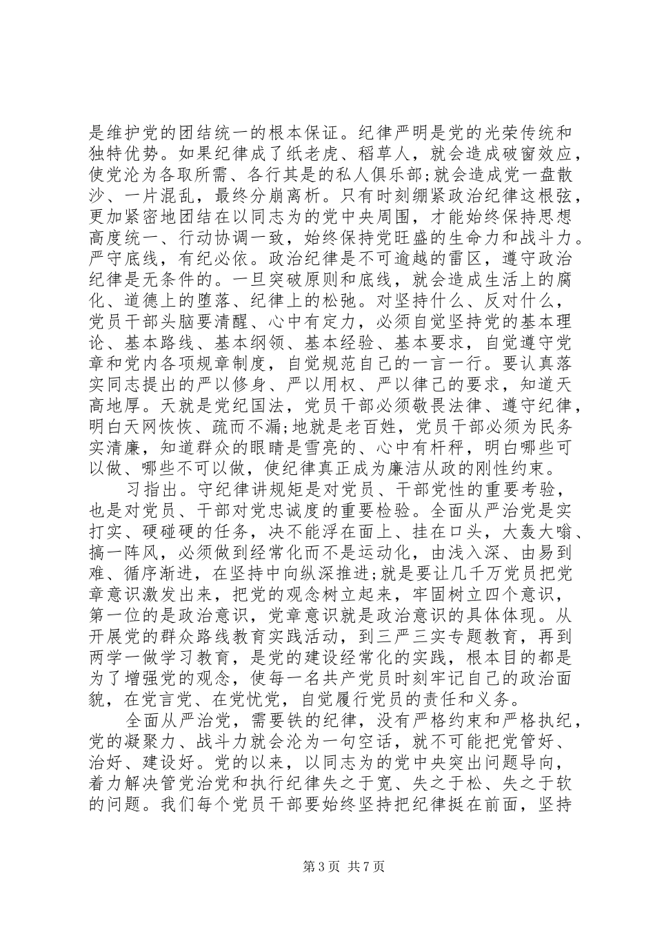 乡镇干部严守纪律做合格党员发言稿范文4篇_第3页