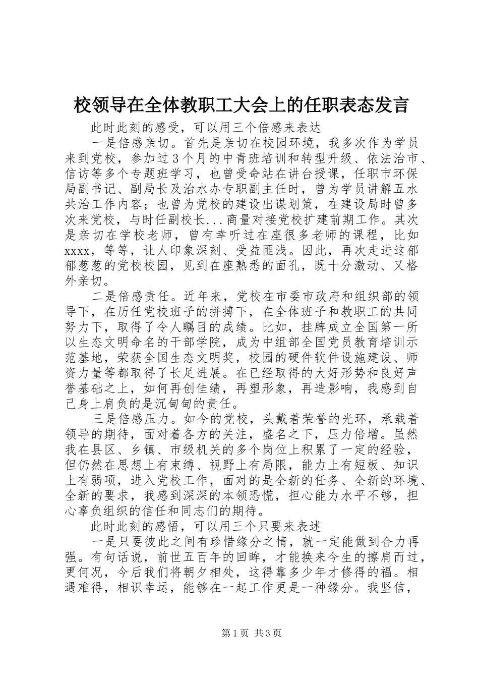 校领导在全体教职工大会上的任职表态发言稿_第1页