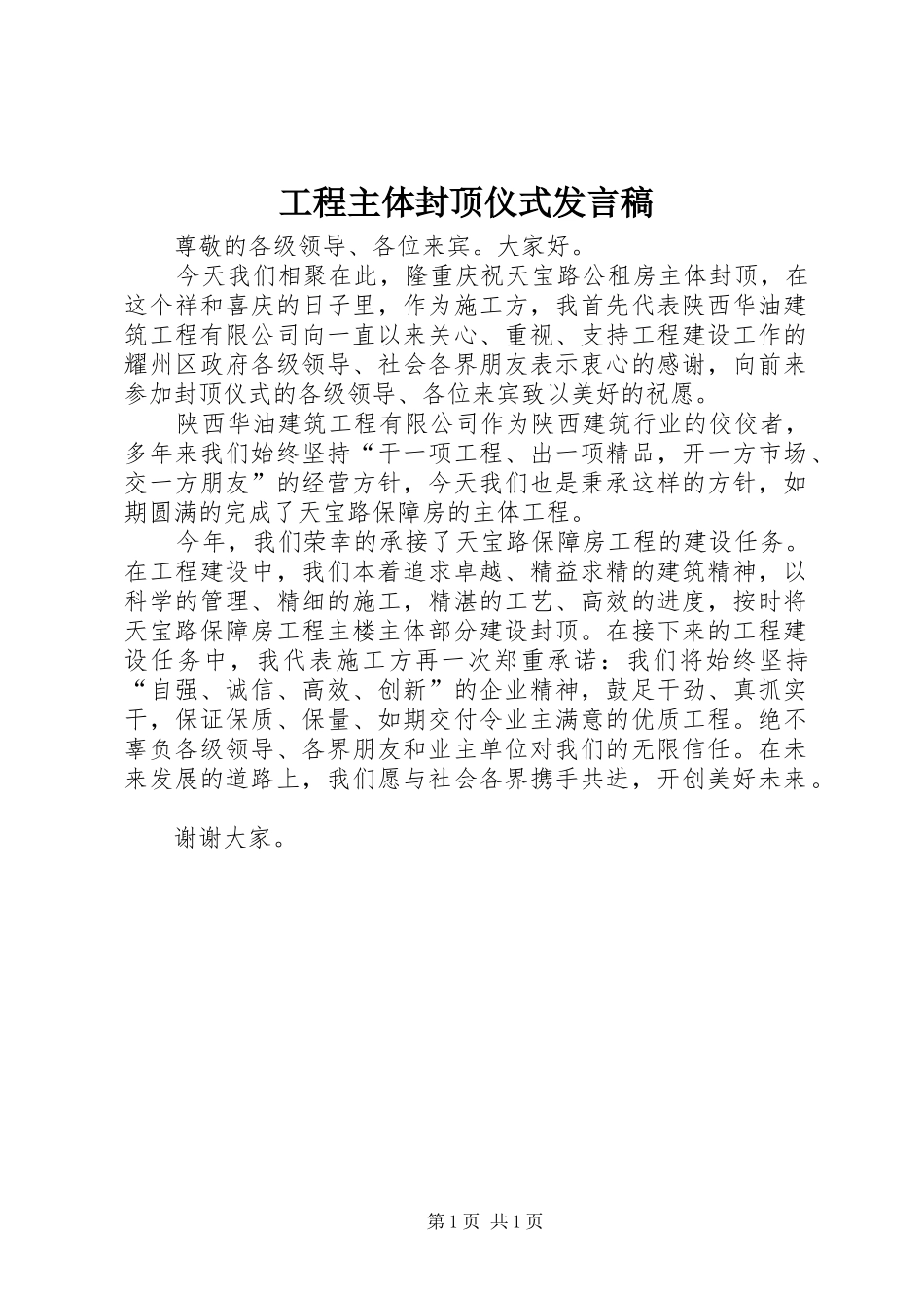 工程主体封顶仪式发言_第1页