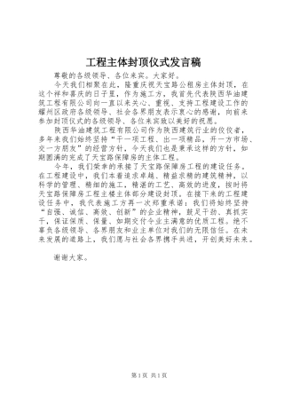 工程主体封顶仪式发言