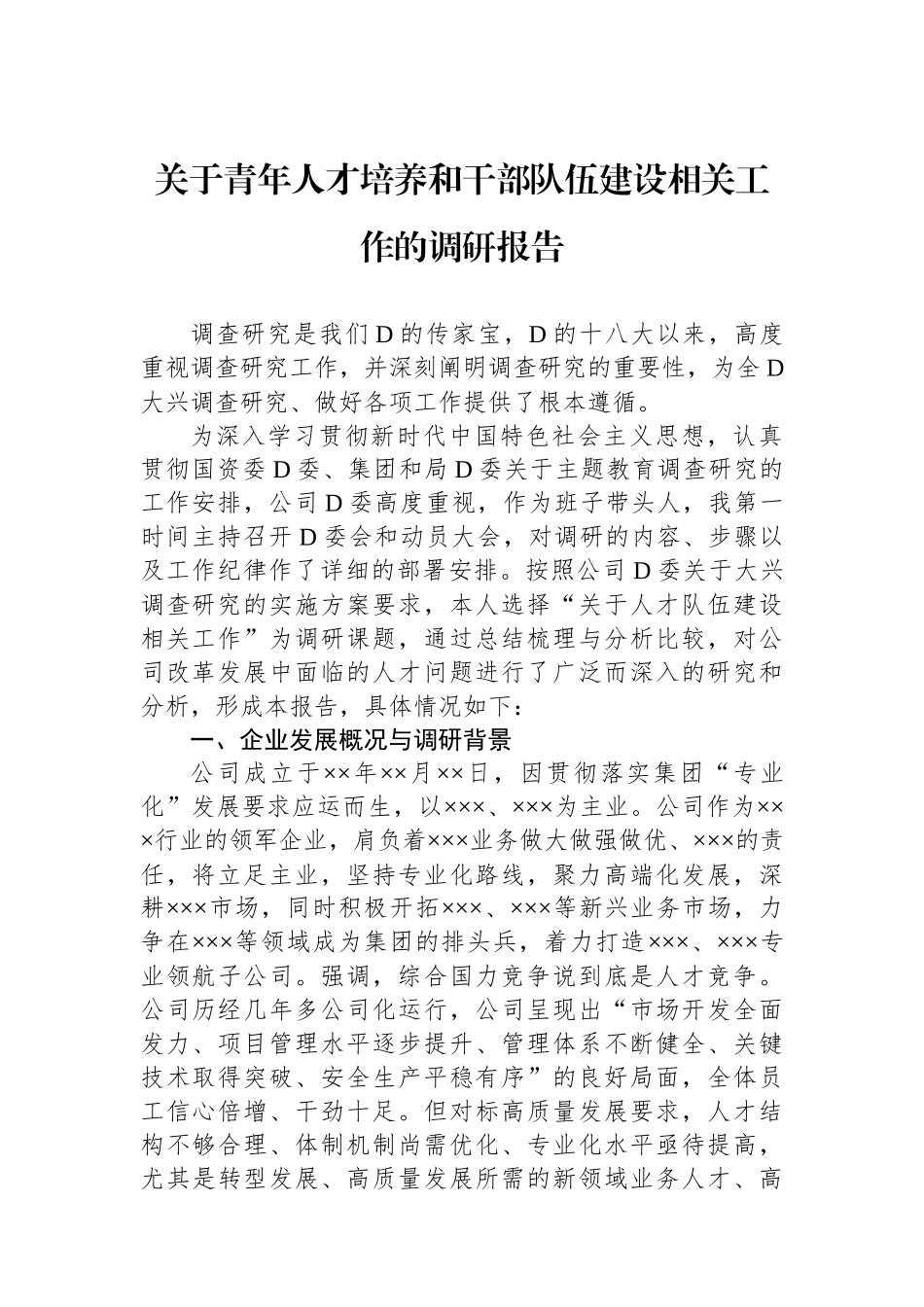 关于青年人才培养和干部队伍建设相关工作的调研报告_第1页