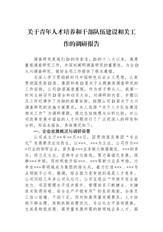 关于青年人才培养和干部队伍建设相关工作的调研报告