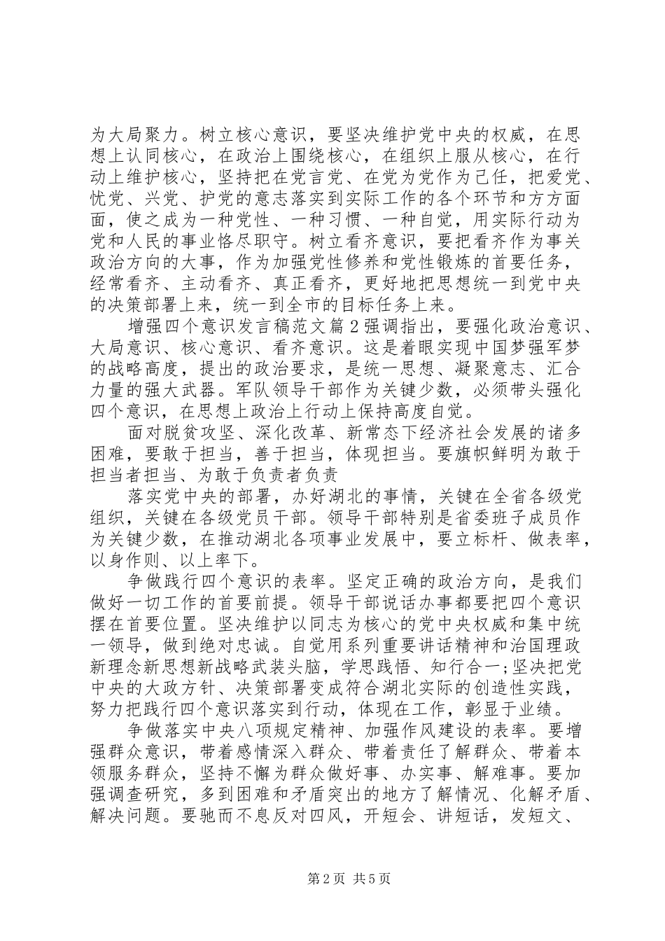 增强四个意识发言范文_第2页